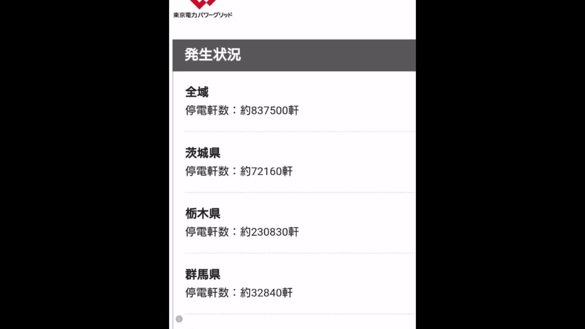 東京電力　停電情報